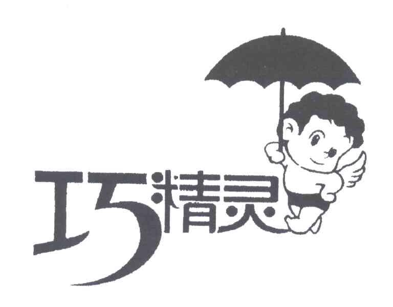 巧精灵