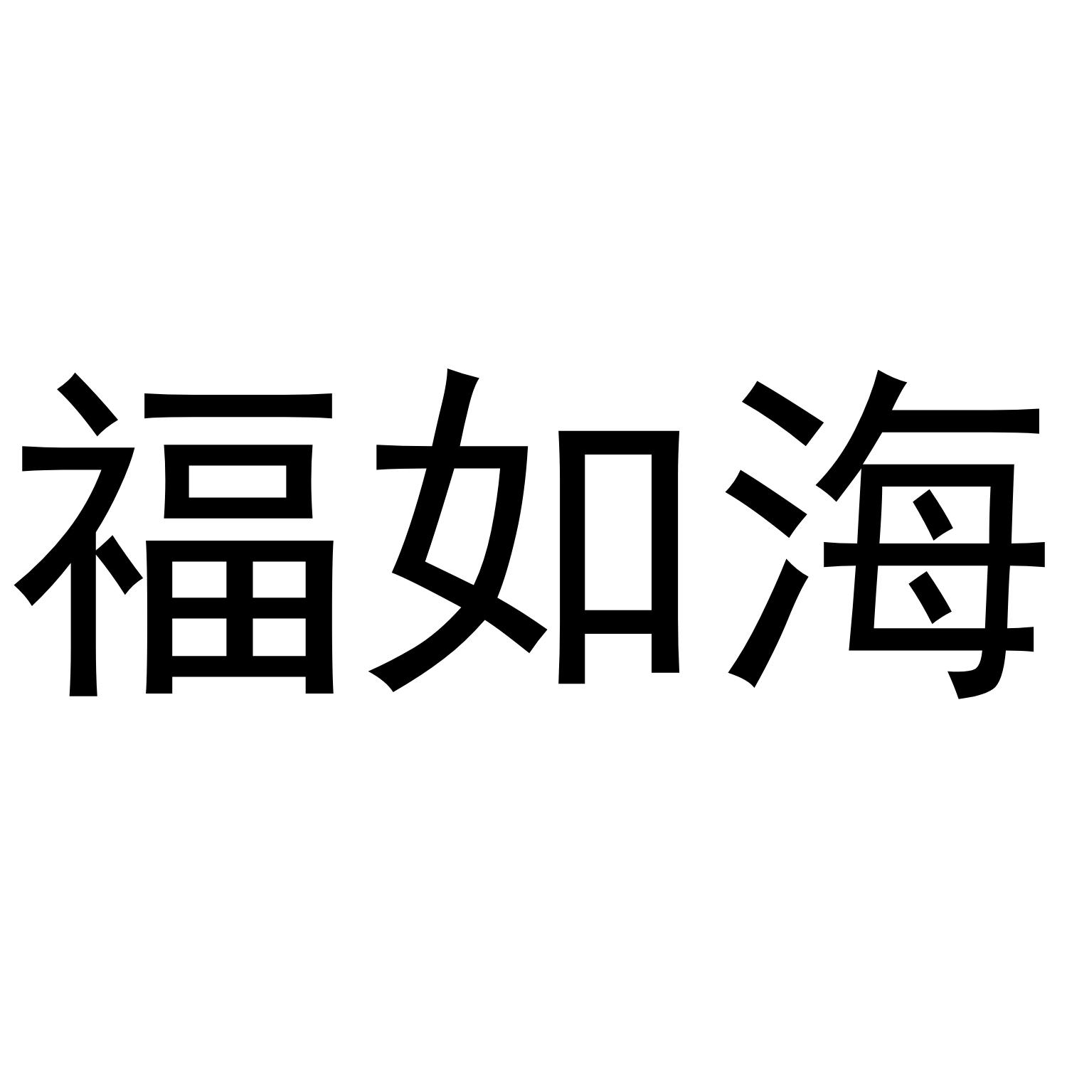 福如海