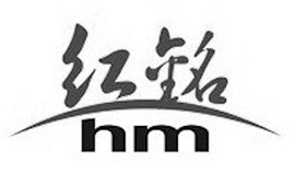 红铭 HM