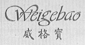 威格宝