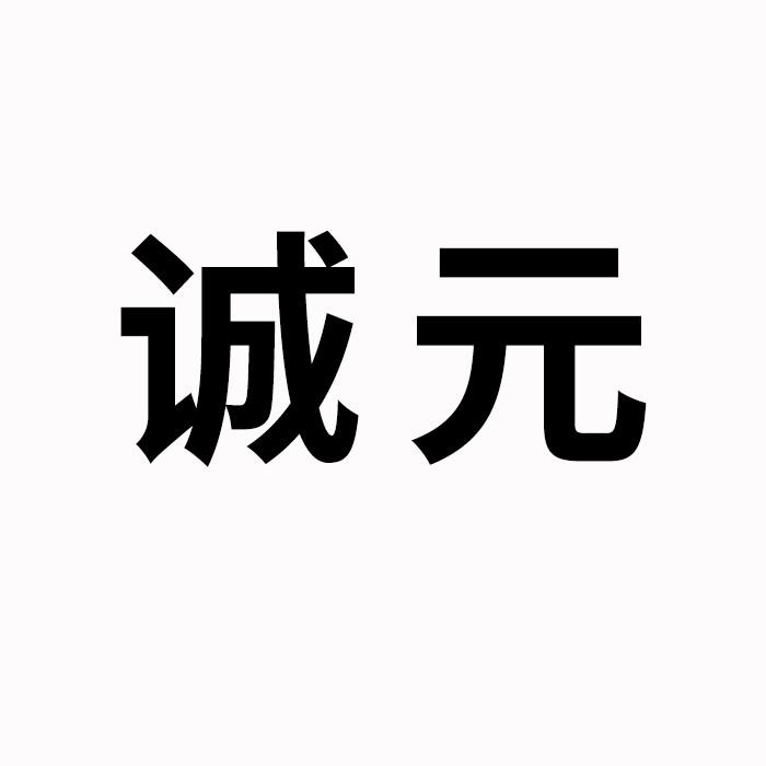 诚元