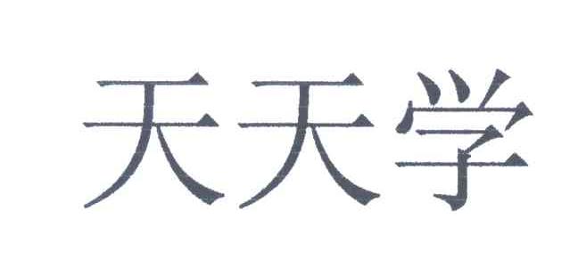 天天学
