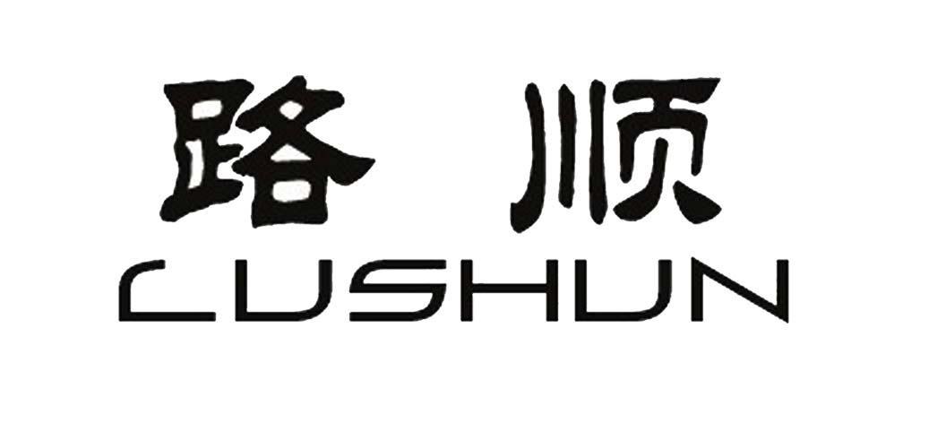 路顺