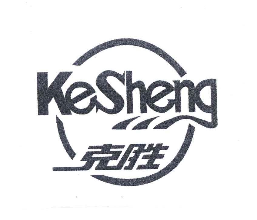 克胜