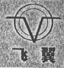 飞翼