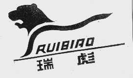 瑞彪