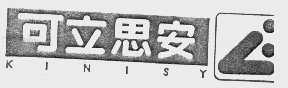 可立思安  KINISY