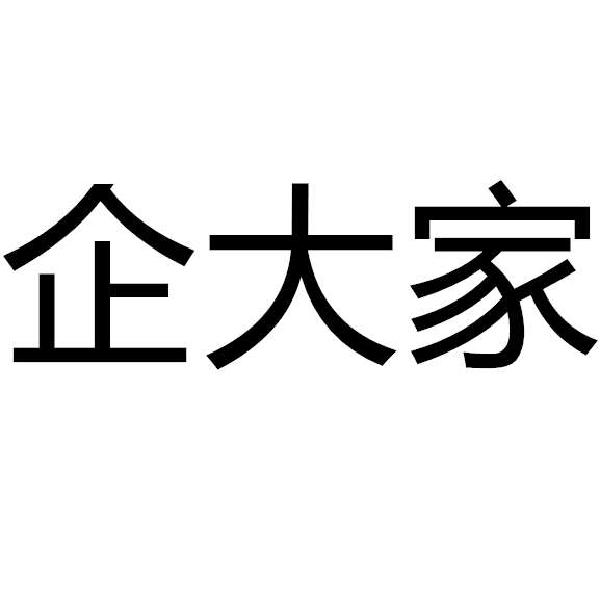 企大家