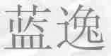 蓝逸