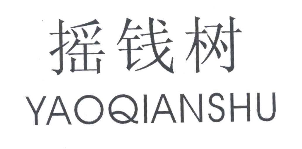 摇钱树