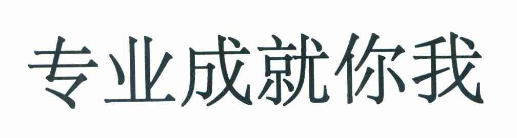 专业成就你我