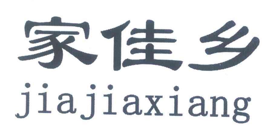 家佳乡