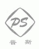普斯