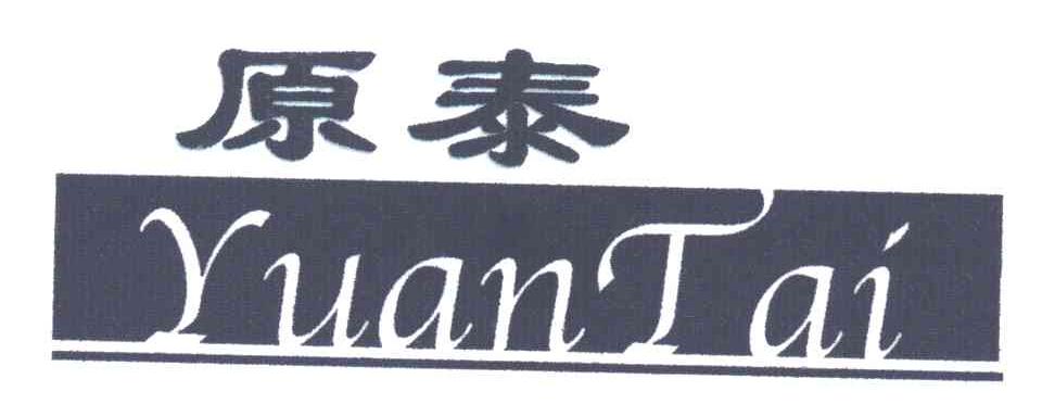 原泰