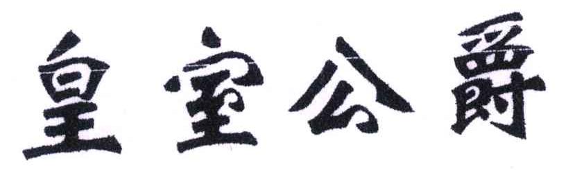 皇室公爵