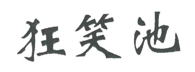 狂笑池