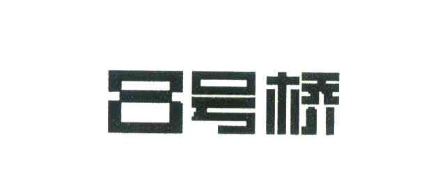 号桥;8