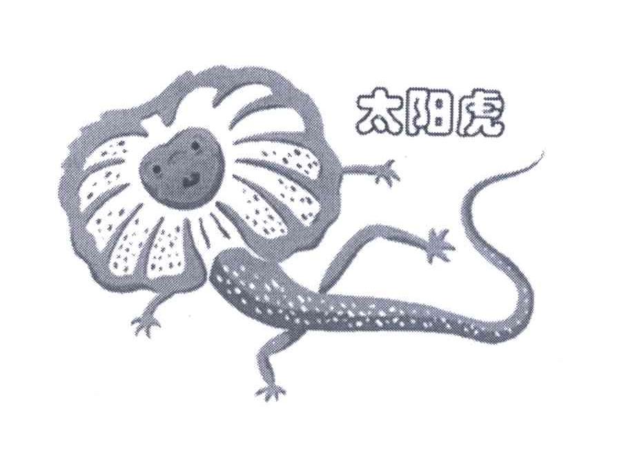 太阳虎