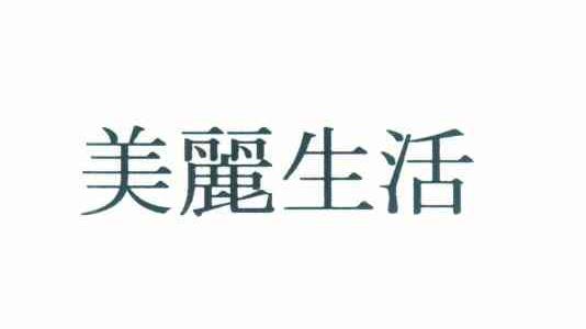 美丽生活