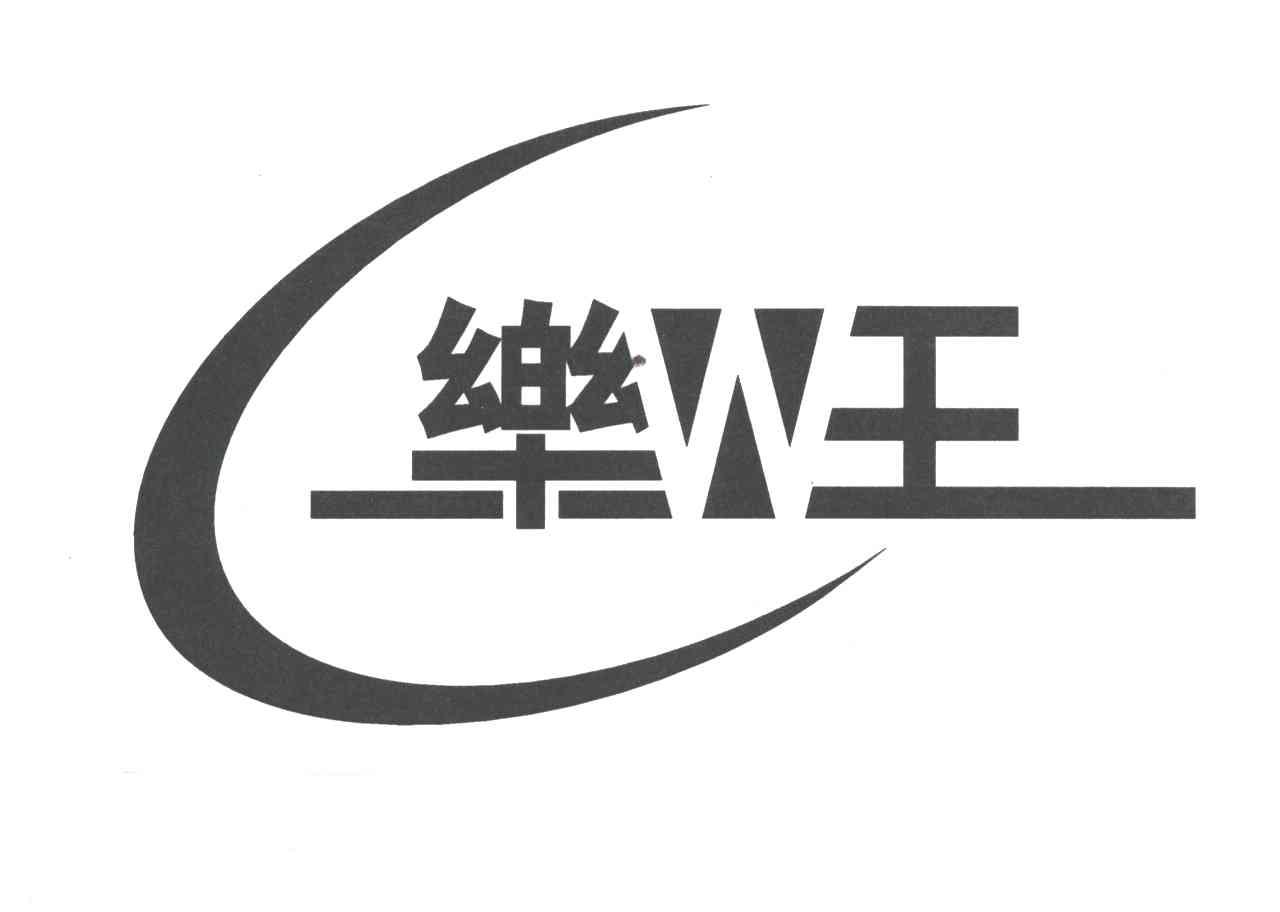 乐王