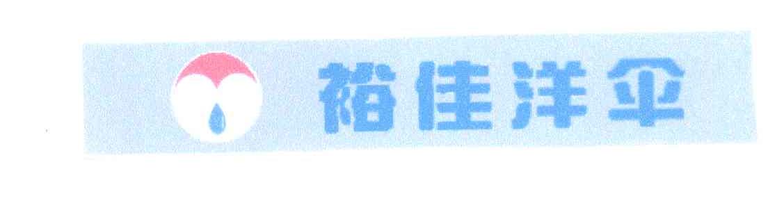裕佳洋伞