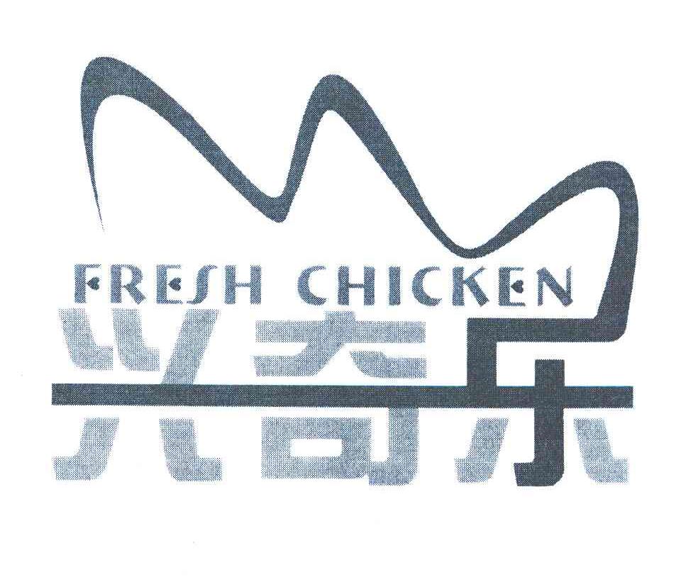 兴奇乐;FRESH CHICKEN
