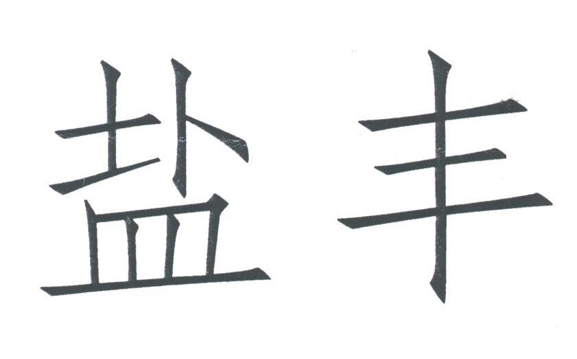 盐丰