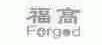 福高;FORGOD