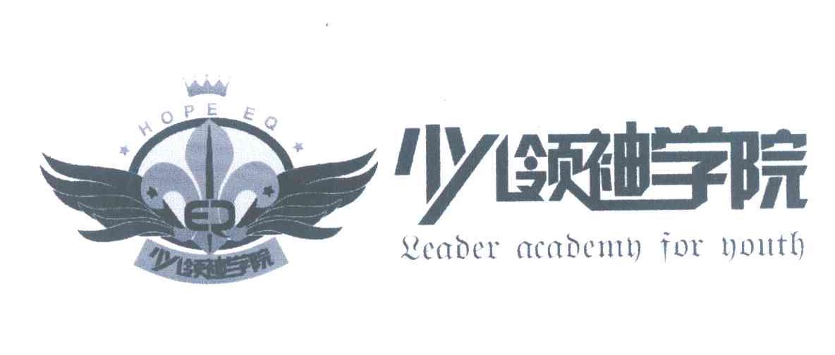 少儿领袖学院 HOPE EQ LEADER ACADEMY FOR YOUTH