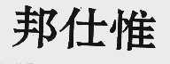 邦仕惟