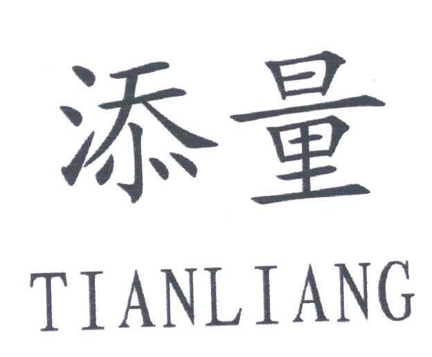 添量