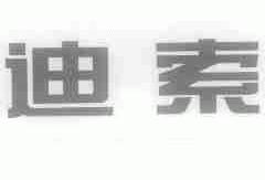 迪索