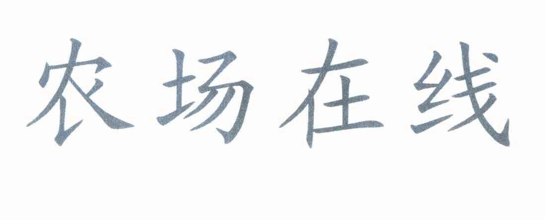 农场在线