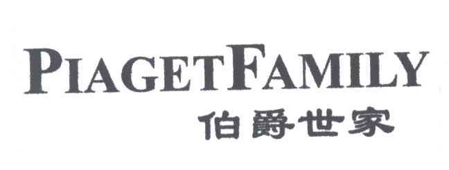 伯爵世家;PIAGET FAMILY