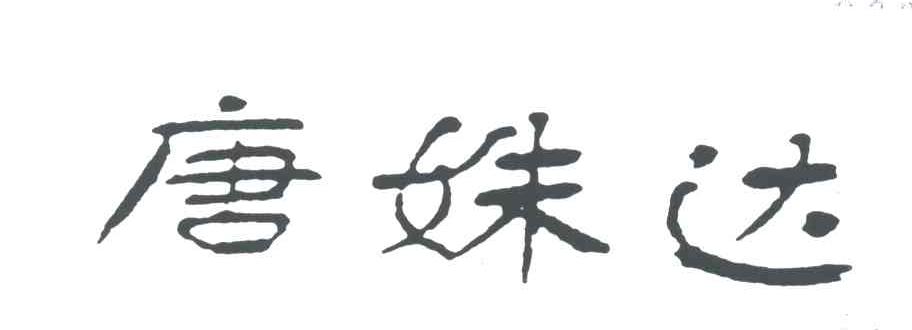 唐姝达