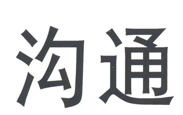 沟通
