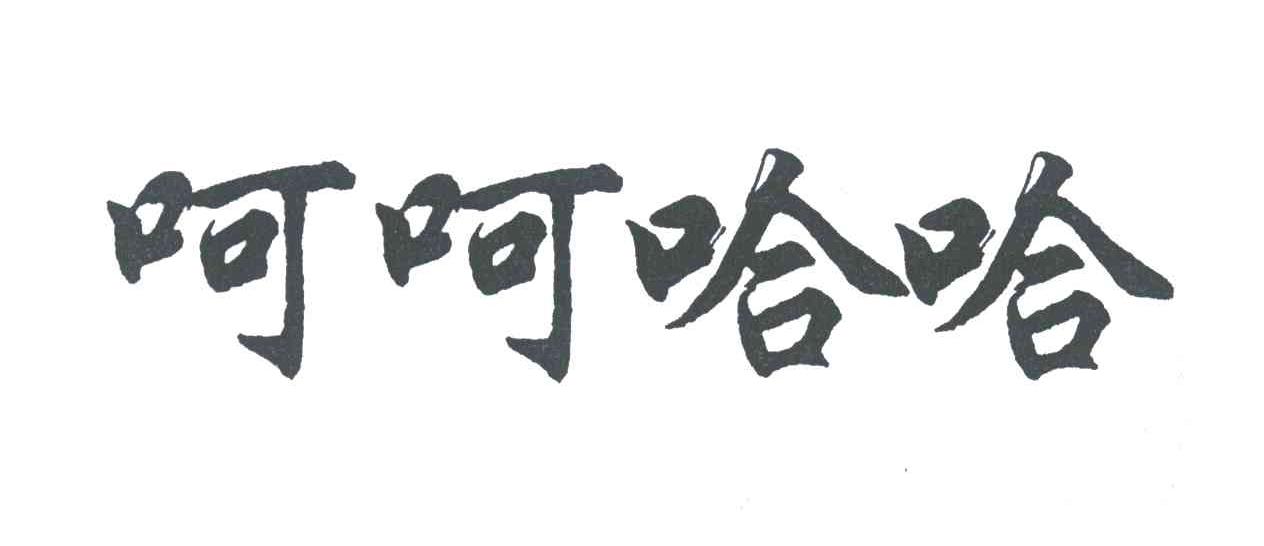 呵呵哈哈