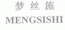 梦丝施