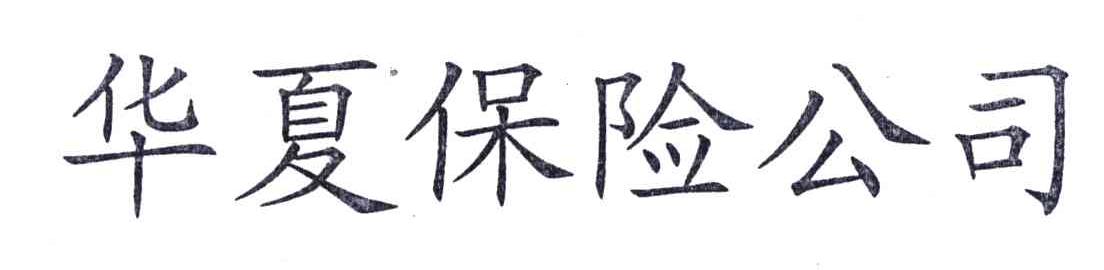 华夏保险公司