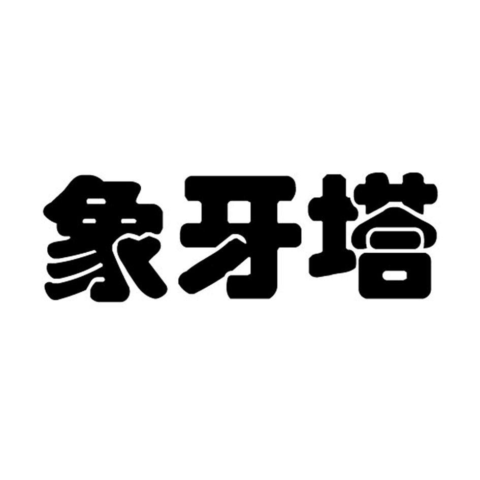 象牙塔