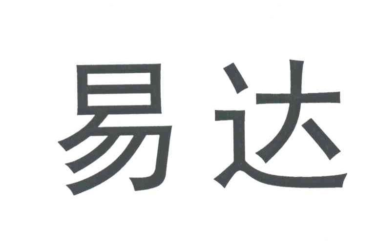 易达