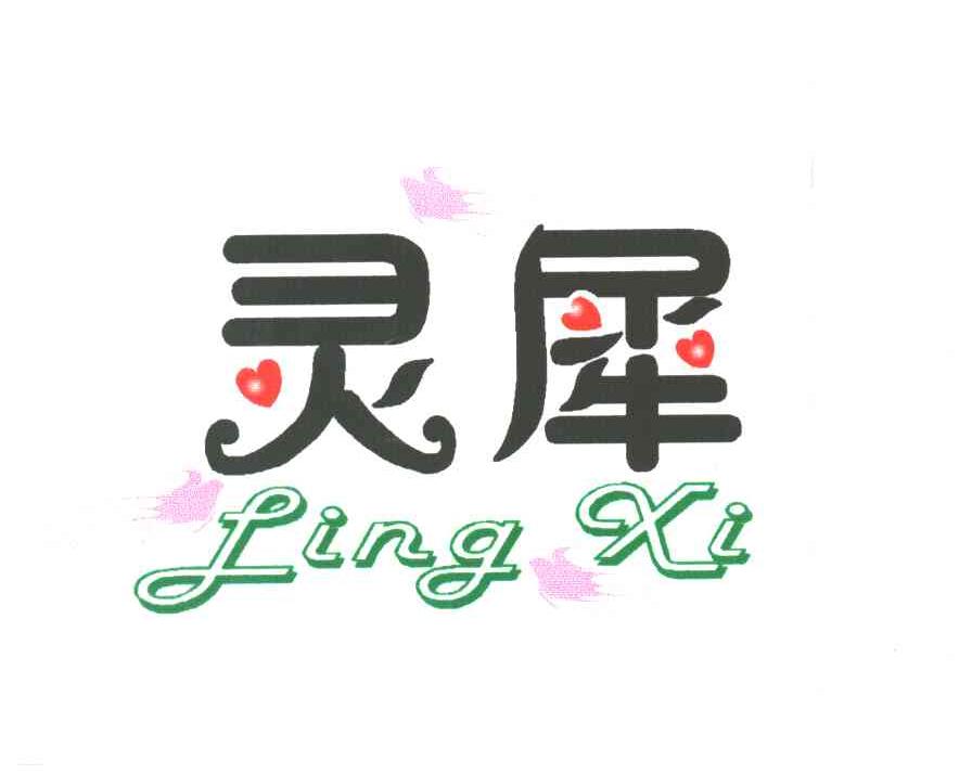 灵犀