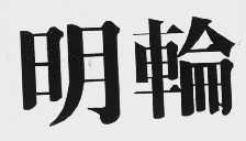 明轮
