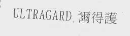 尔得护   ULTRAGARD