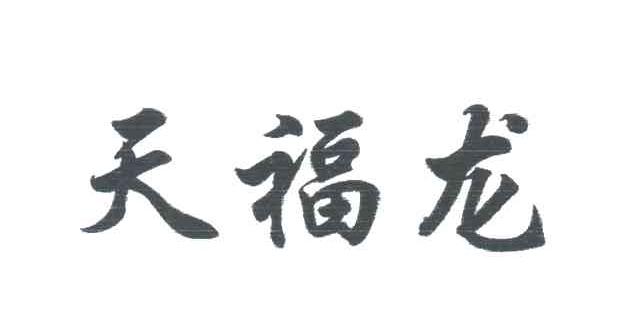 天福龙