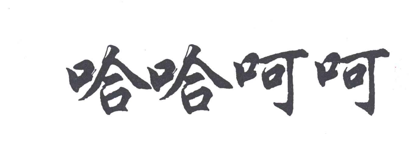 哈哈呵呵