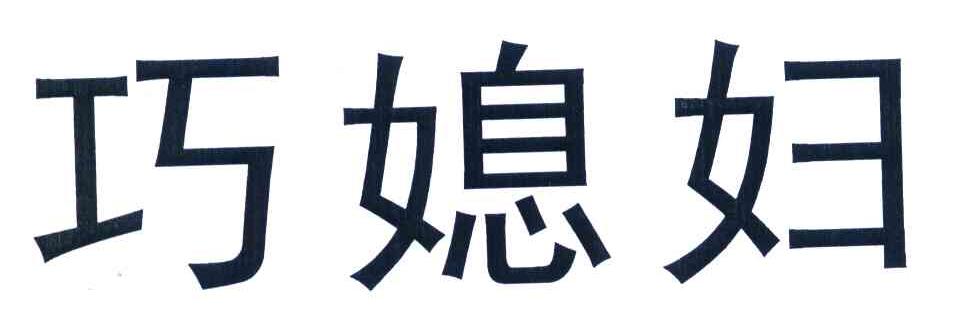 巧媳妇