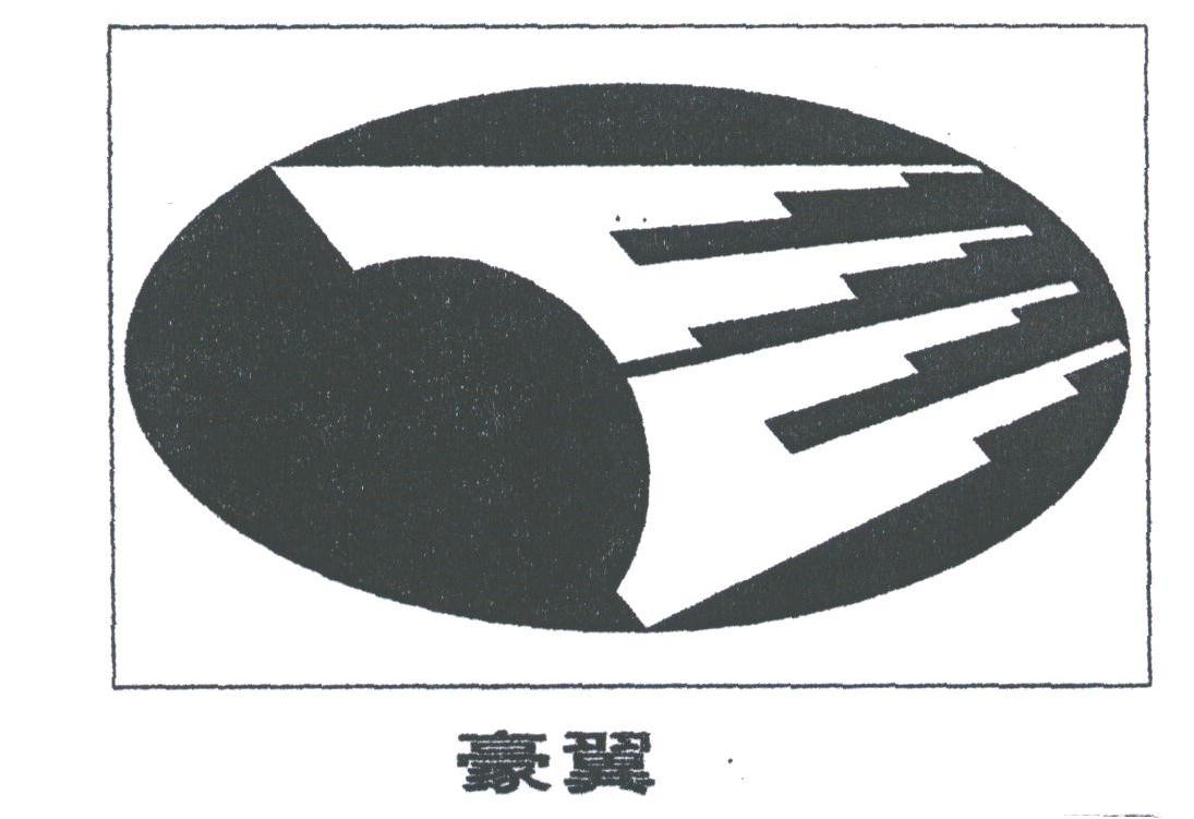 豪翼