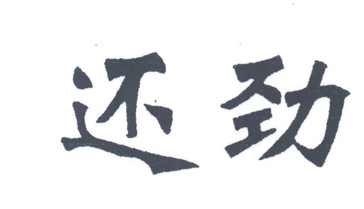 还劲
