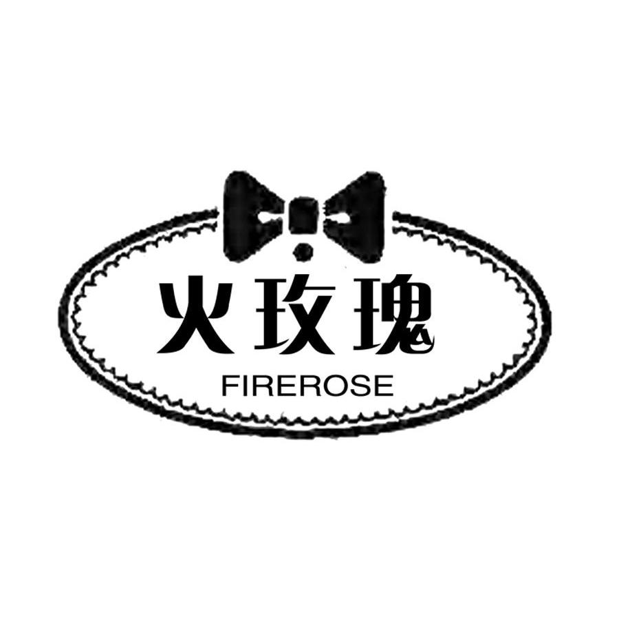 火玫瑰 FIREROSE